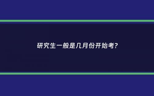 研究生一般是几月份开始考？