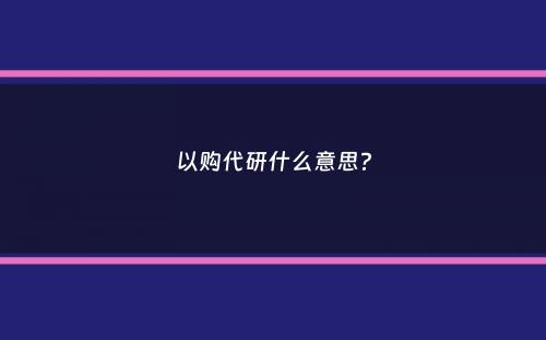 以购代研什么意思？