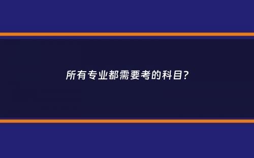 所有专业都需要考的科目？