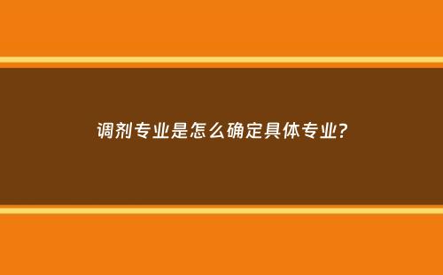 调剂专业是怎么确定具体专业？