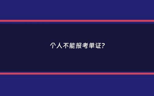 个人不能报考单证？