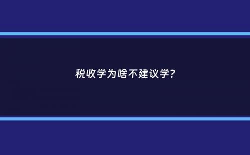 税收学为啥不建议学？