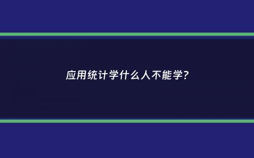 应用统计学什么人不能学？