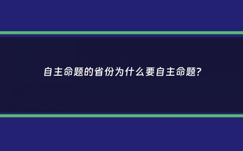 自主命题的省份为什么要自主命题？