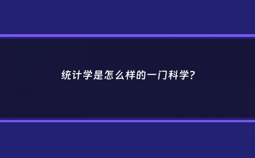 统计学是怎么样的一门科学？