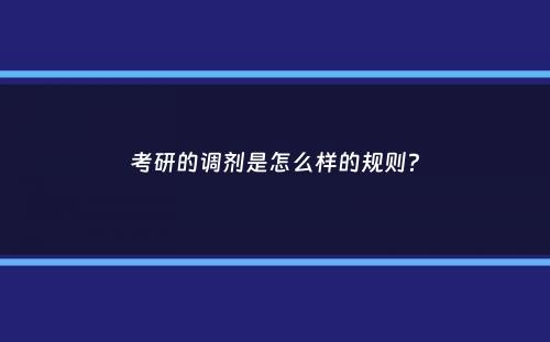 考研的调剂是怎么样的规则？