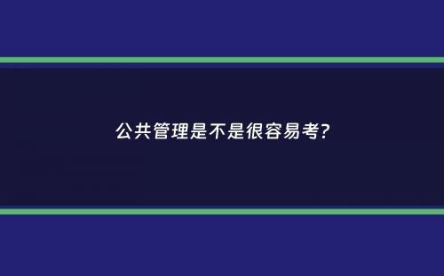 公共管理是不是很容易考？