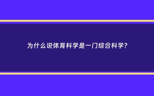 为什么说体育科学是一门综合科学？