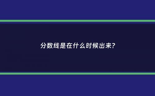 分数线是在什么时候出来？