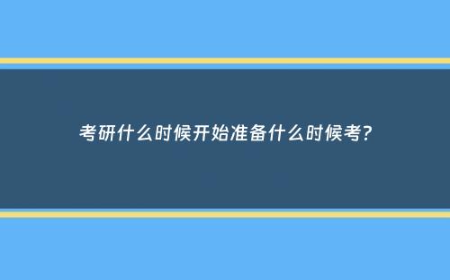 考研什么时候开始准备什么时候考？