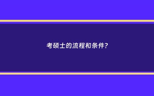 考硕士的流程和条件？