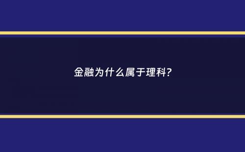 金融为什么属于理科？