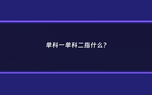 单科一单科二指什么？