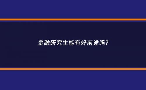 金融研究生能有好前途吗？