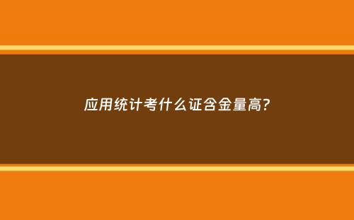 应用统计考什么证含金量高？