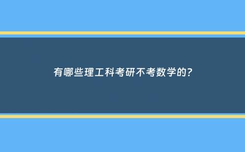 有哪些理工科考研不考数学的？