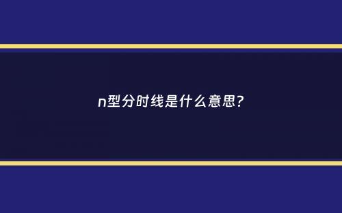 n型分时线是什么意思？