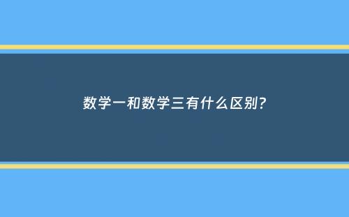 数学一和数学三有什么区别？