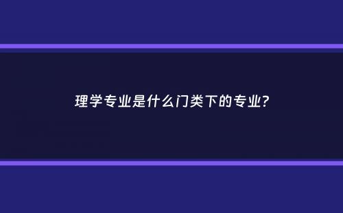 理学专业是什么门类下的专业？