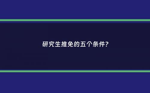 研究生推免的五个条件？