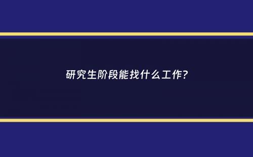 研究生阶段能找什么工作？