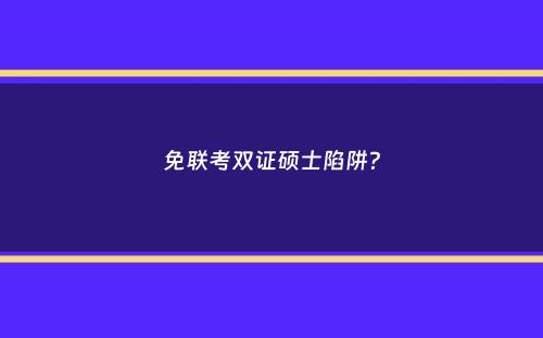 免联考双证硕士陷阱？