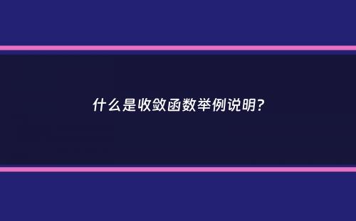 什么是收敛函数举例说明？