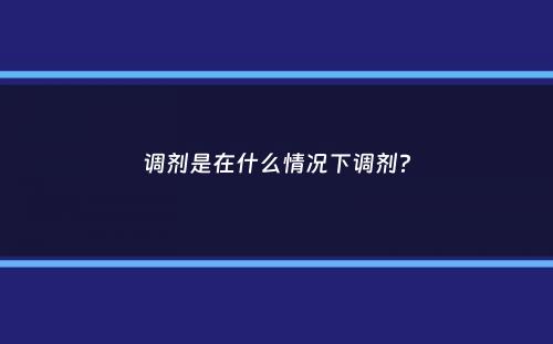 调剂是在什么情况下调剂？