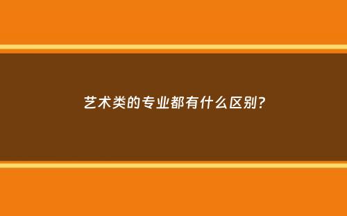 艺术类的专业都有什么区别？