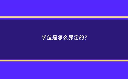 学位是怎么界定的？