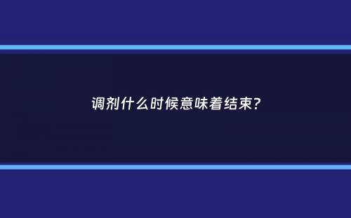 调剂什么时候意味着结束？