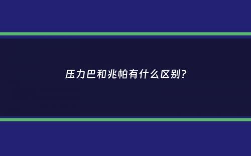 压力巴和兆帕有什么区别？