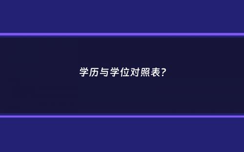 学历与学位对照表？