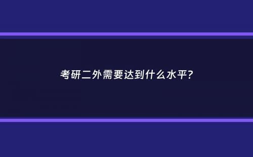 考研二外需要达到什么水平？