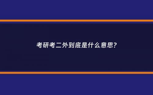 考研考二外到底是什么意思？