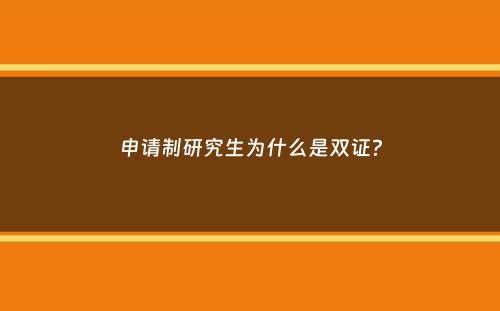 申请制研究生为什么是双证？