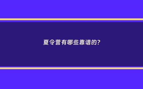 夏令营有哪些靠谱的？