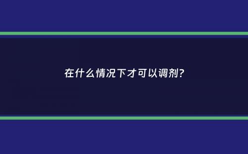 在什么情况下才可以调剂？