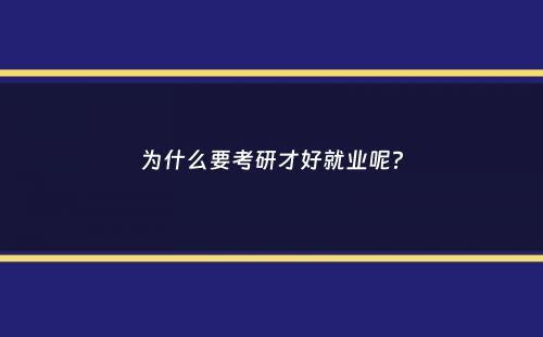 为什么要考研才好就业呢？