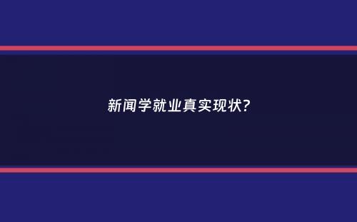 新闻学就业真实现状？