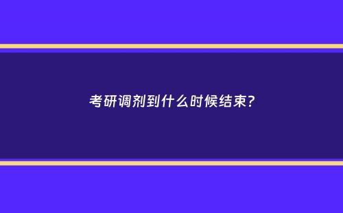 考研调剂到什么时候结束？