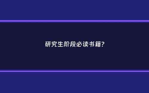 研究生阶段必读书籍？