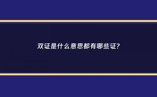 双证是什么意思都有哪些证？