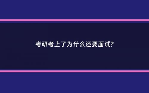 考研考上了为什么还要面试？