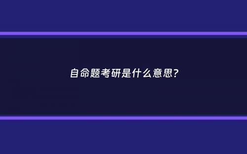 自命题考研是什么意思？