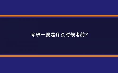 考研一般是什么时候考的？