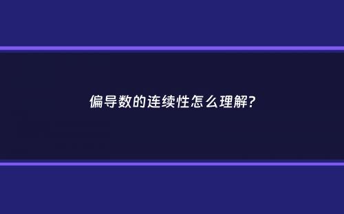 偏导数的连续性怎么理解？