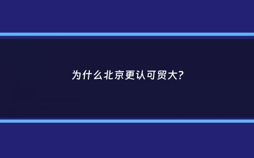 为什么北京更认可贸大？