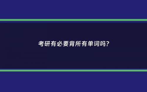 考研有必要背所有单词吗？