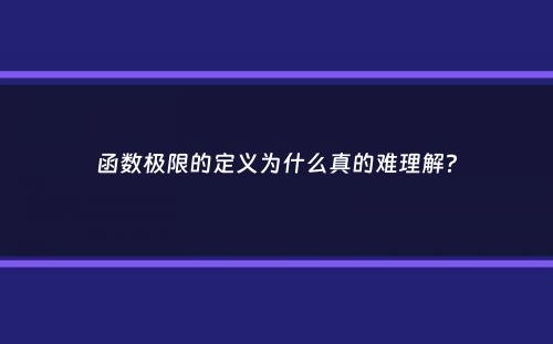 函数极限的定义为什么真的难理解？